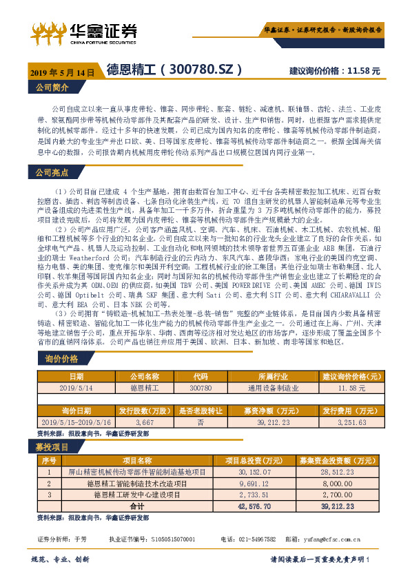 新股询价报告：德恩精工