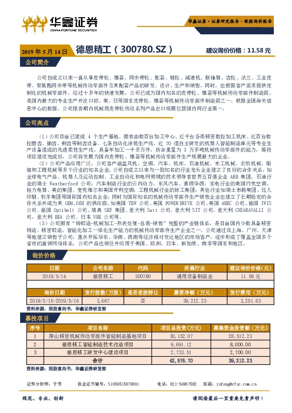 新股询价报告：德恩精工