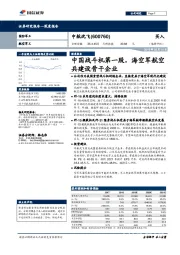 中国战斗机第一股，海空军航空兵建设骨干企业