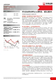 华泰科创投资手册系列:科创板新材料企业解读:建龙微纳