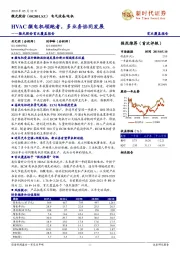 首次覆盖报告：HVAC微电机领跑者，多业务协同发展