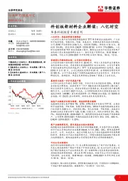华泰科创投资手册系列：科创板新材料企业解读：八亿时空