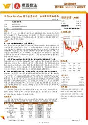 点评报告：与TataAuto Comp设立合资公司，加快国际市场布局