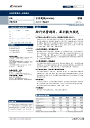 2019年一季报点评：投行优势稳固，盈利能力领先