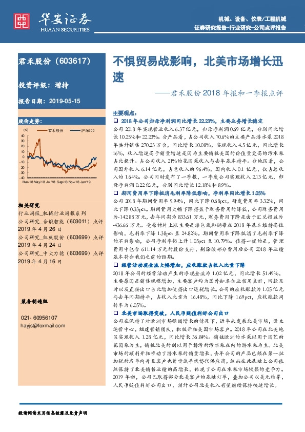 君禾股份2018年报和一季报点评:不惧贸易战影响,北美市场增长迅速
