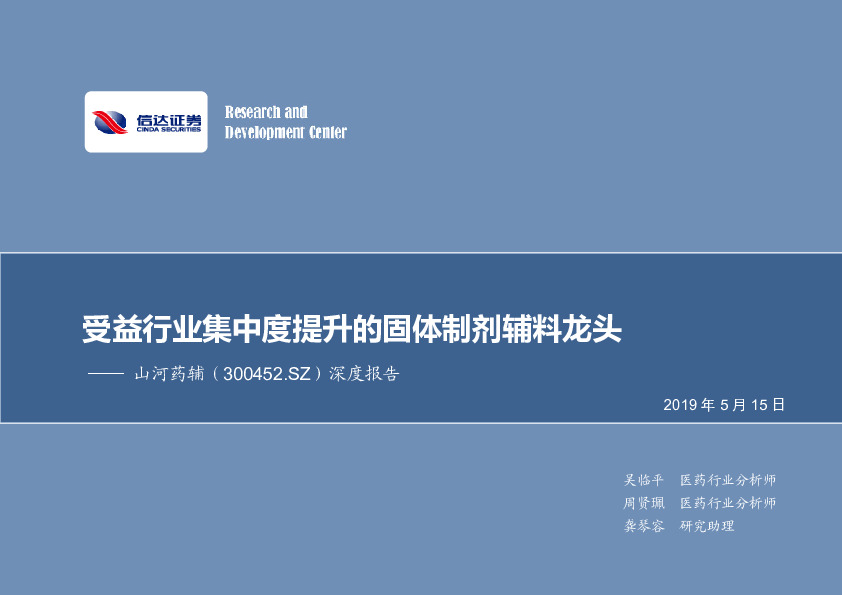深度报告：受益行业集中度提升的固体制剂辅料龙头