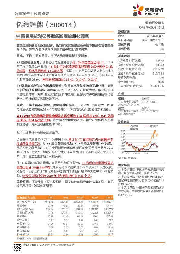 中美贸易战对亿纬锂能影响的量化测算