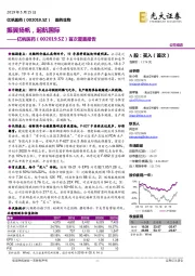 首次覆盖报告:振翼扬帆,起航国际