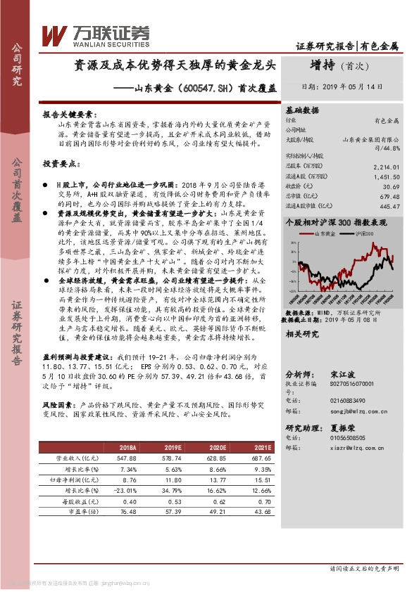 首次覆盖：资源及成本优势得天独厚的黄金龙头