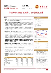 中国申办2023亚洲杯，公司收益显著