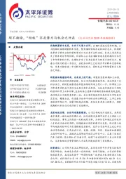 瑕不掩瑜,“短板”亦是潜力与机会之所在(太平洋汽车2019年战略推荐)