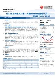 事件点评：拟扩建定制家具产能，定制业务布局再进一步