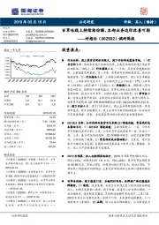 调研简报：百草味线上持续抢份额，本部业务边际改善可期