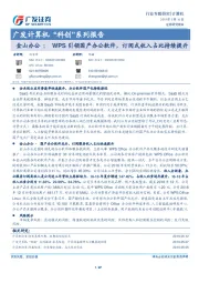 广发计算机“科创”系列报告：金山办公：WPS引领国产办公软件，订阅式收入占比持续提升