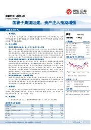 国睿子集团组建，资产注入预期增强