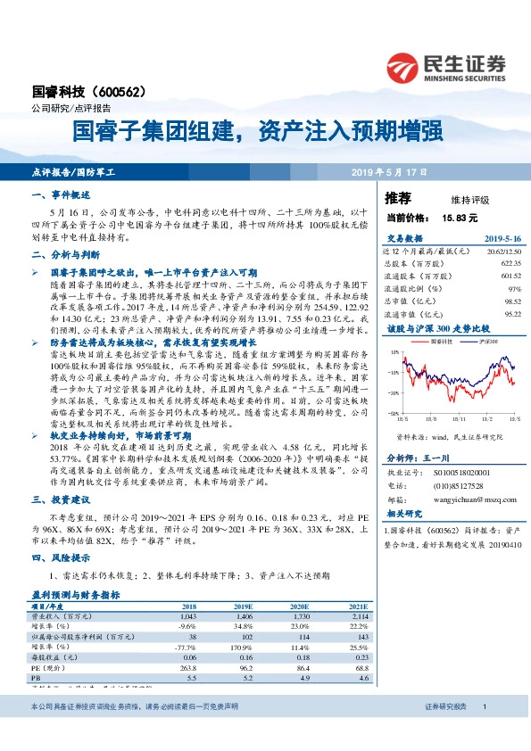 国睿子集团组建，资产注入预期增强