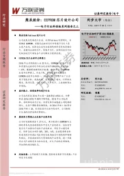 电子行业科创板系列报告之三：聚辰股份：EEPROM芯片设计公司