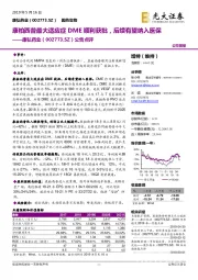 公告点评:康柏西普最大适应症DME顺利获批,后续有望纳入医保
