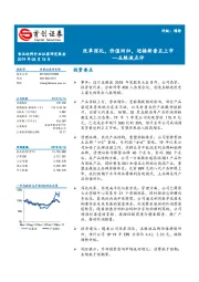 五粮液点评：改革深化，价值回归，迎接新普五上市