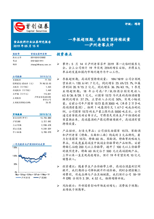 泸州老窖点评：一季报超预期，高端有望持续放量