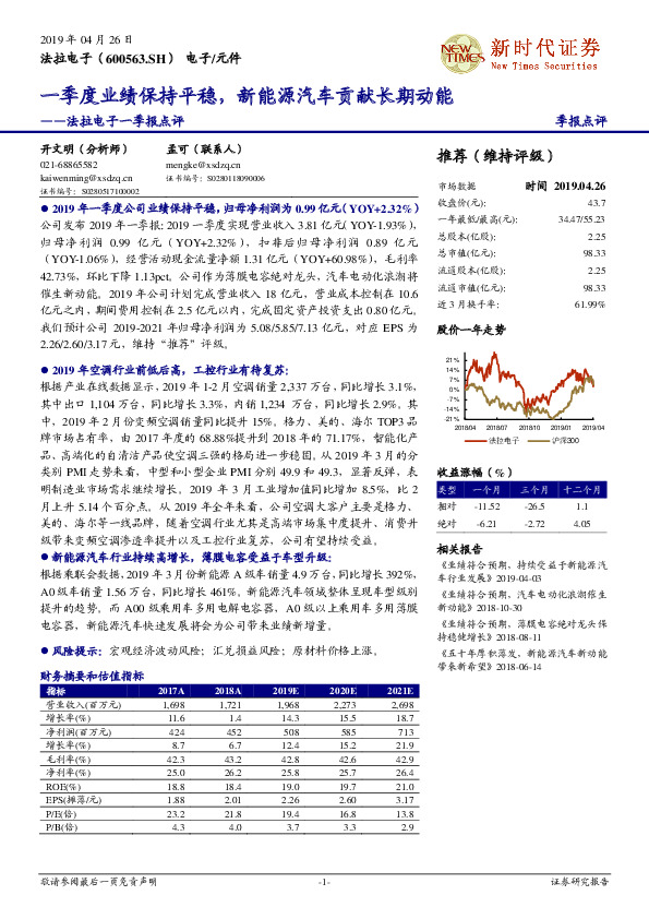 法拉电子一季报点评：一季度业绩保持平稳，新能源汽车贡献长期动能