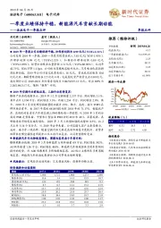 法拉电子一季报点评:一季度业绩保持平稳,新能源汽车贡献长期动能