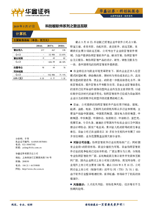 科创板软件系列之致远互联