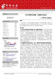全年业绩符合预期，估值提升有看点
