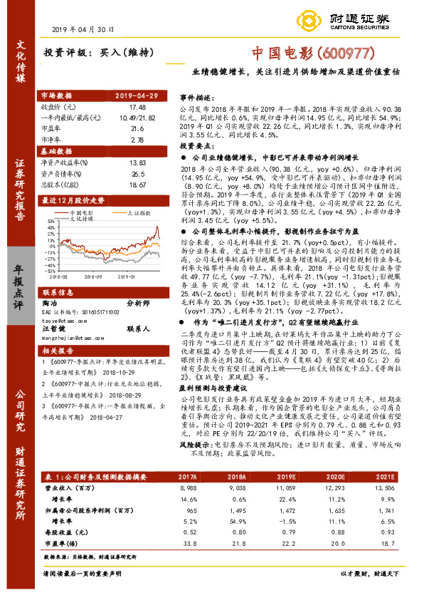 业绩稳健增长，关注引进片供给增加及渠道价值重估