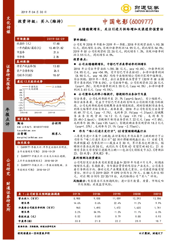 业绩稳健增长，关注引进片供给增加及渠道价值重估