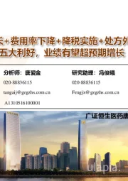 深度报告:迎“次新店高成长+费用率下降+降税实施+处方外流+外延并购”五大利好,业绩有望超预期增长