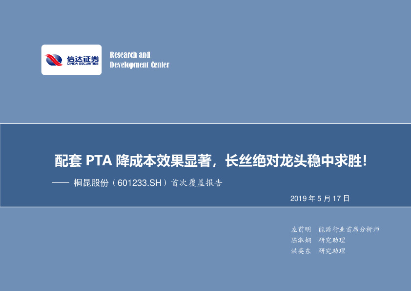 首次覆盖报告：配套PTA降成本效果显著，长丝绝对龙头稳中求胜！