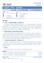 广发通信“科创”系列报告：有方科技：立足无线通信模块，发力车联网智能终端