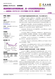 2018年报及2019年一季报点评：渠道调整优化影响短期业绩，进一步夯实婴童用品竞争力