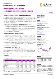 2019年一季报点评：业绩符合预期，收入端回暖