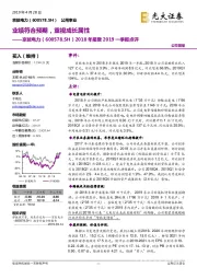 2018年报暨2019一季报点评：业绩符合预期，重视成长属性