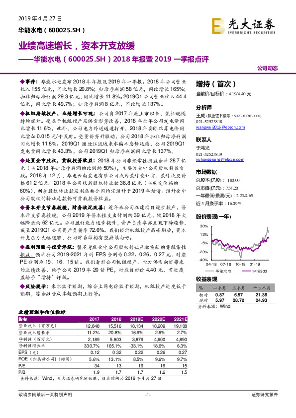 2018年报暨2019一季报点评：业绩高速增长，资本开支放缓