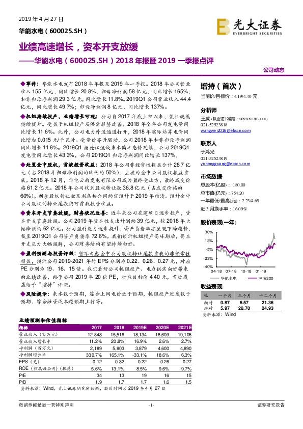 2018年报暨2019一季报点评：业绩高速增长，资本开支放缓