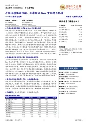 中小盘信息更新：年报业绩略超预期，旺季验证Kerr重回增长轨道