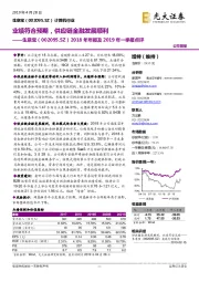 2018年年报及2019年一季报点评：业绩符合预期，供应链金融发展顺利