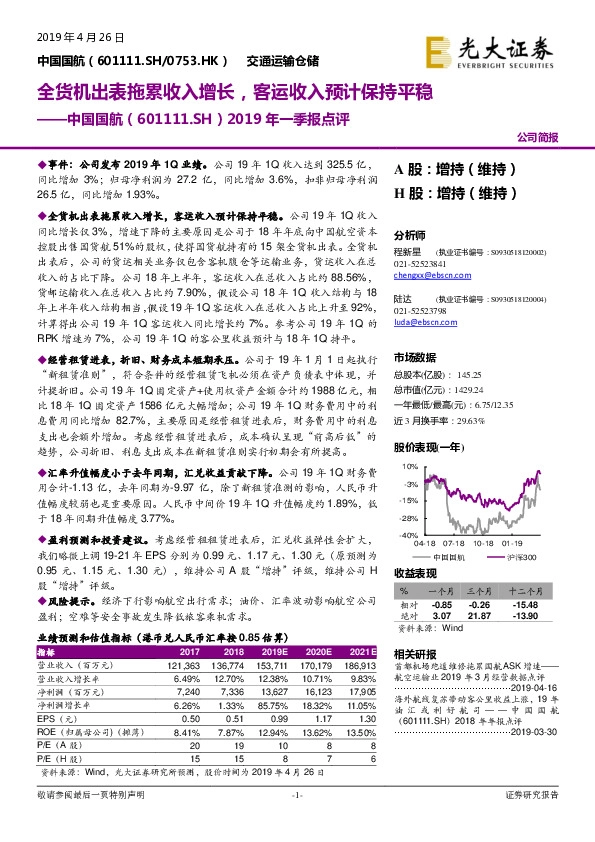 2019年一季报点评：全货机出表拖累收入增长，客运收入预计保持平稳