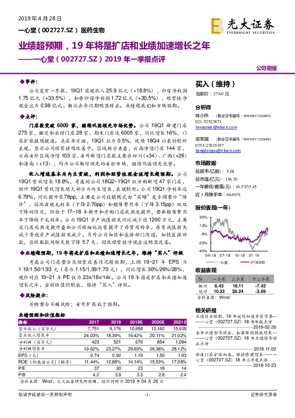 2019年一季报点评：业绩超预期，19年将是扩店和业绩加速增长之年