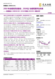 2018年报及2019年一季报点评：2018年业绩创历史最佳，2019Q2业绩有望环比改善