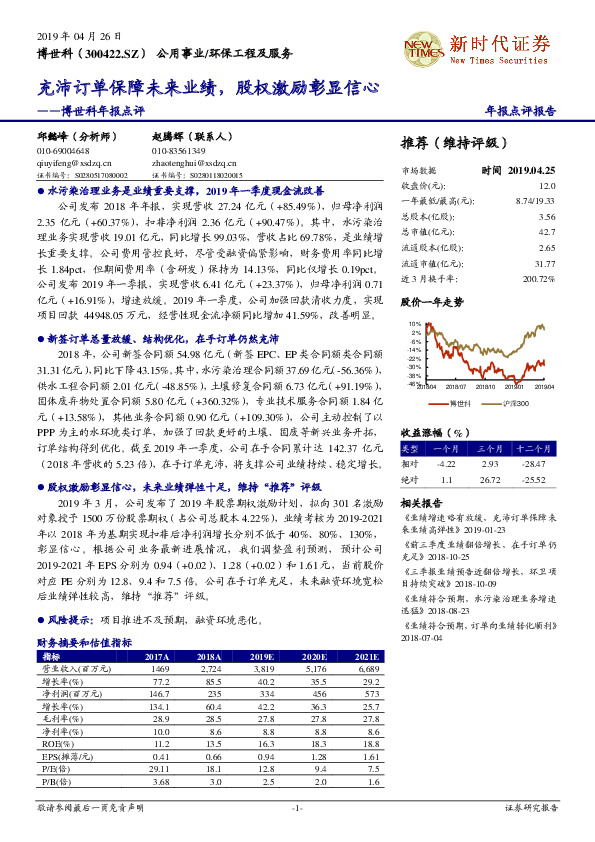 博世科年报点评：充沛订单保障未来业绩，股权激励彰显信心