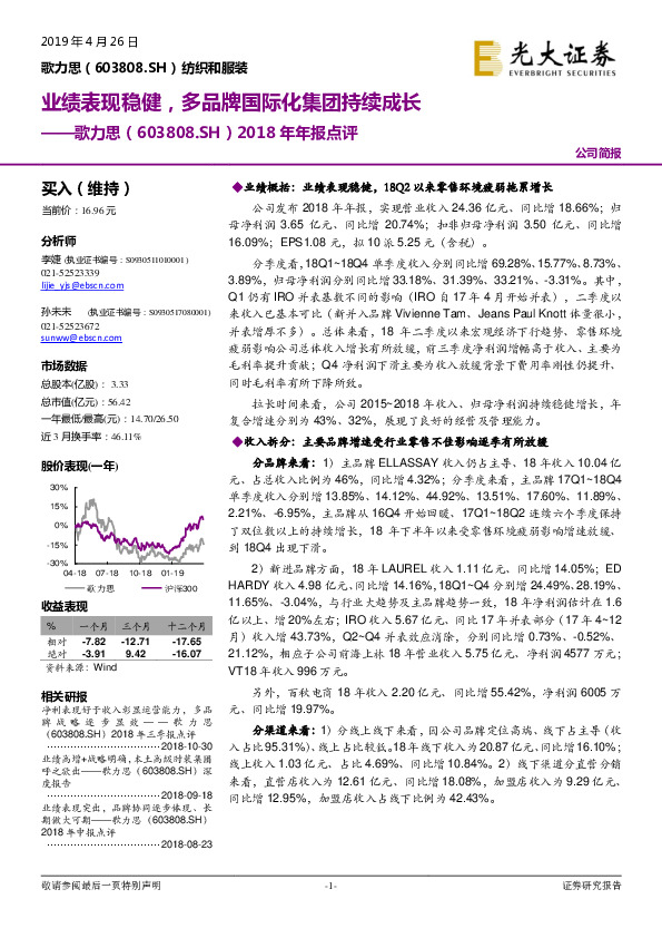 2018年年报点评：业绩表现稳健，多品牌国际化集团持续成长