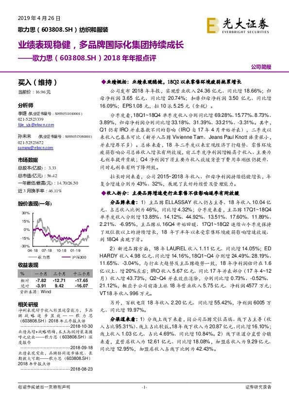 2018年年报点评：业绩表现稳健，多品牌国际化集团持续成长