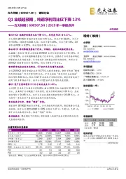 2019年一季报点评:Q1业绩超预期,吨钢净利同比仅下降13%