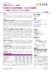 2019年一季报点评：内生保持30%左右较高增长，NeoVas快速放量