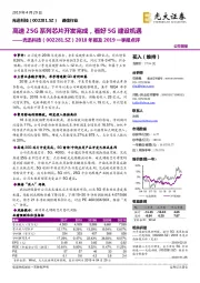 2018年报及2019一季报点评：高速25G系列芯片开发完成，看好5G建设机遇