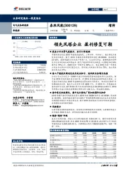 领先风塔企业 盈利修复可期